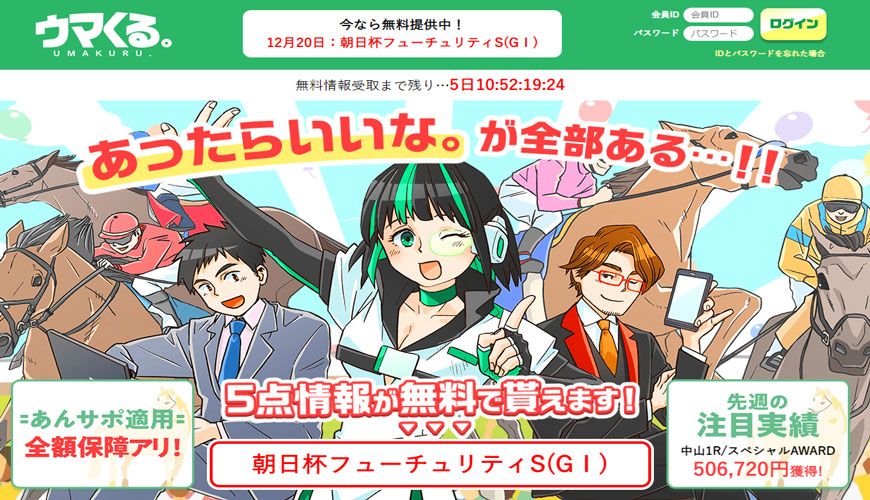 【優良】うまクル。