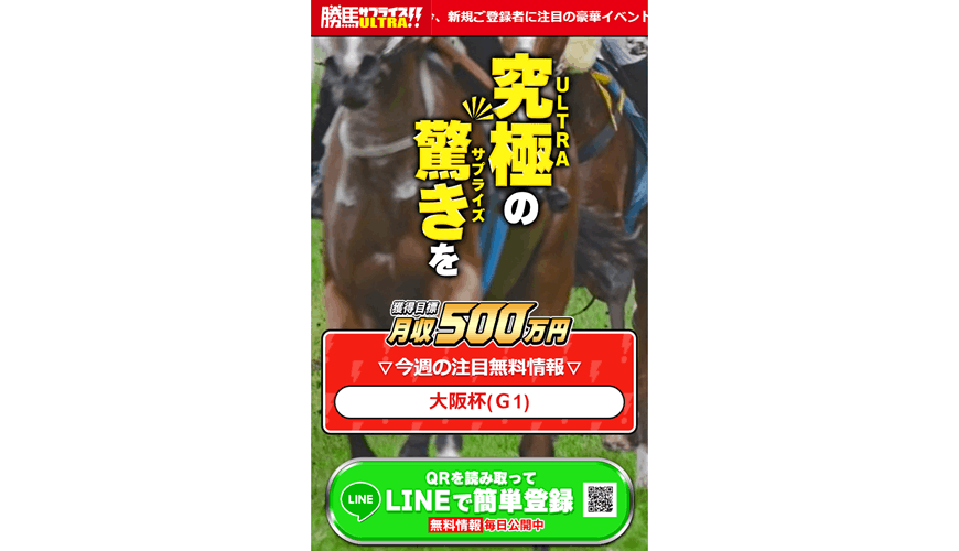 【優良】勝馬サプライズ‐ULTRA‐